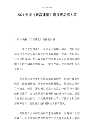 2024央视《天宫课堂》直播观后感5篇