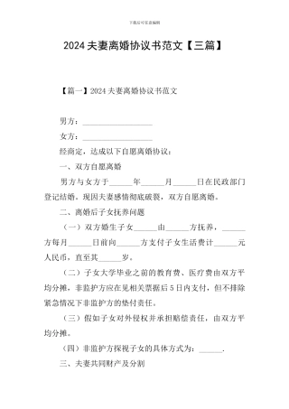 2024夫妻离婚协议书范文【三篇】