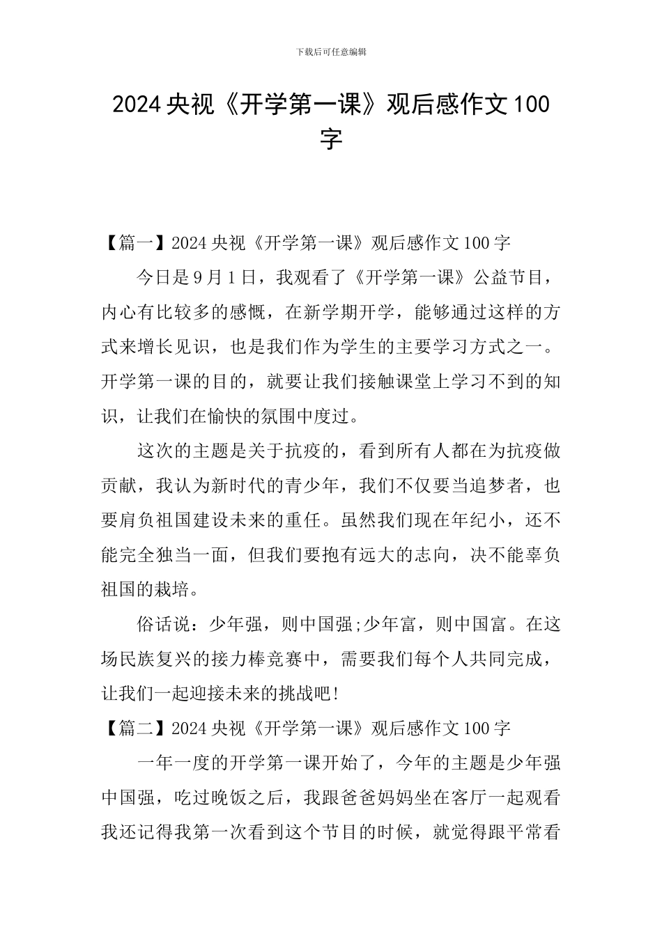 2024央视《开学第一课》观后感作文100字_第1页