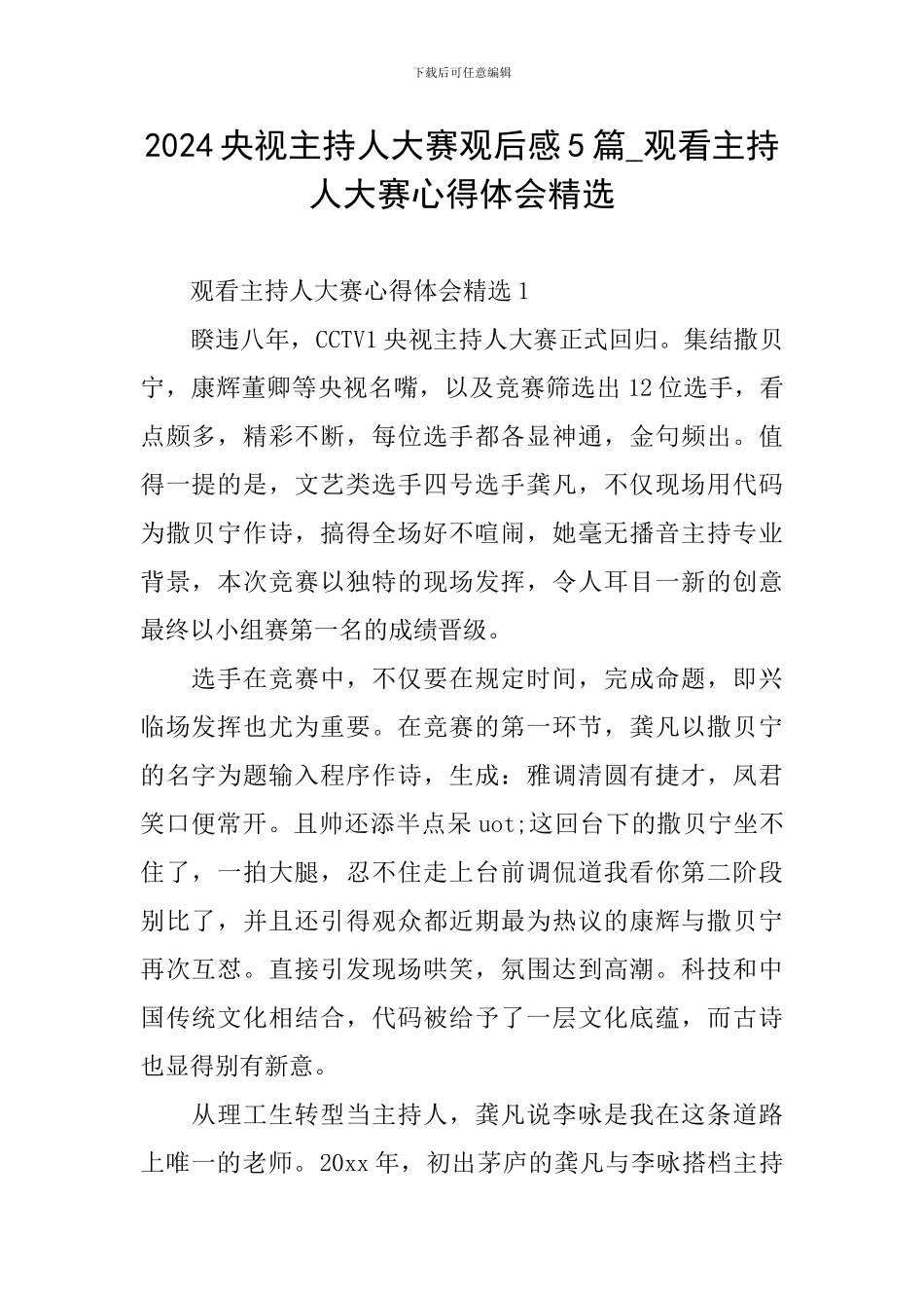 2024央视主持人大赛观后感5篇-观看主持人大赛心得体会精选_第1页