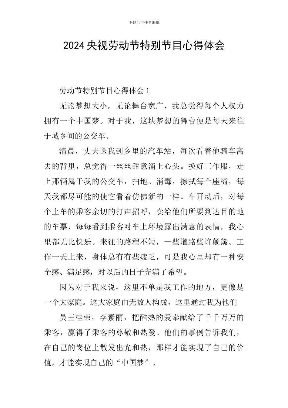 2024央视劳动节特别节目心得体会_第1页