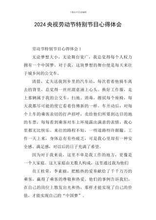 2024央视劳动节特别节目心得体会