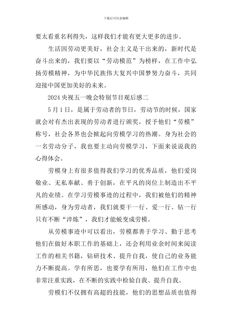 2024央视五一晚会特别节目观后感_第2页