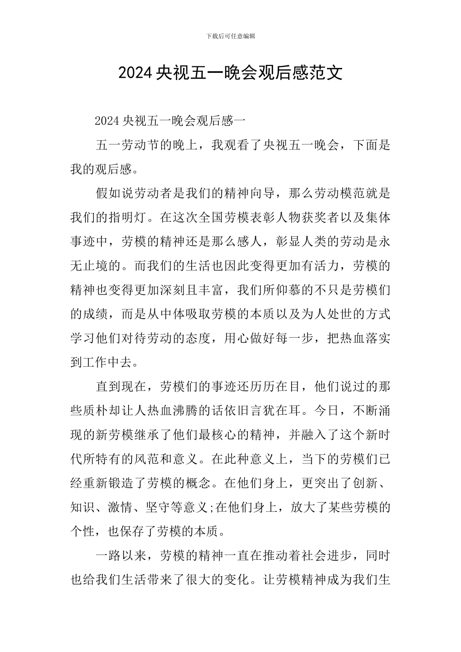 2024央视五一晚会观后感范文_第1页