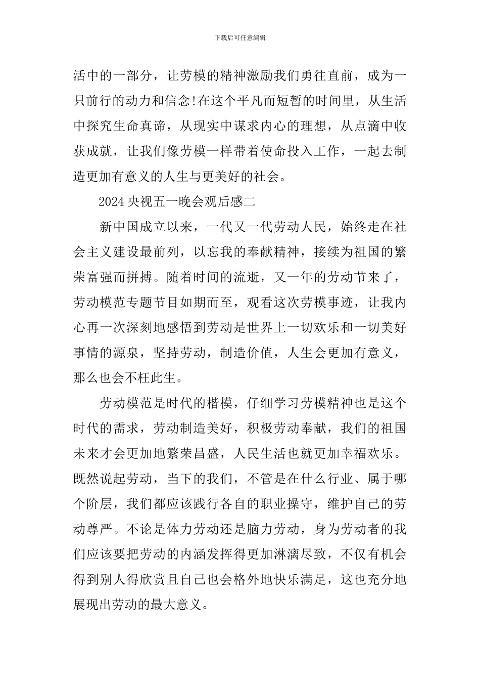 2024央视五一晚会观后感范文_第2页