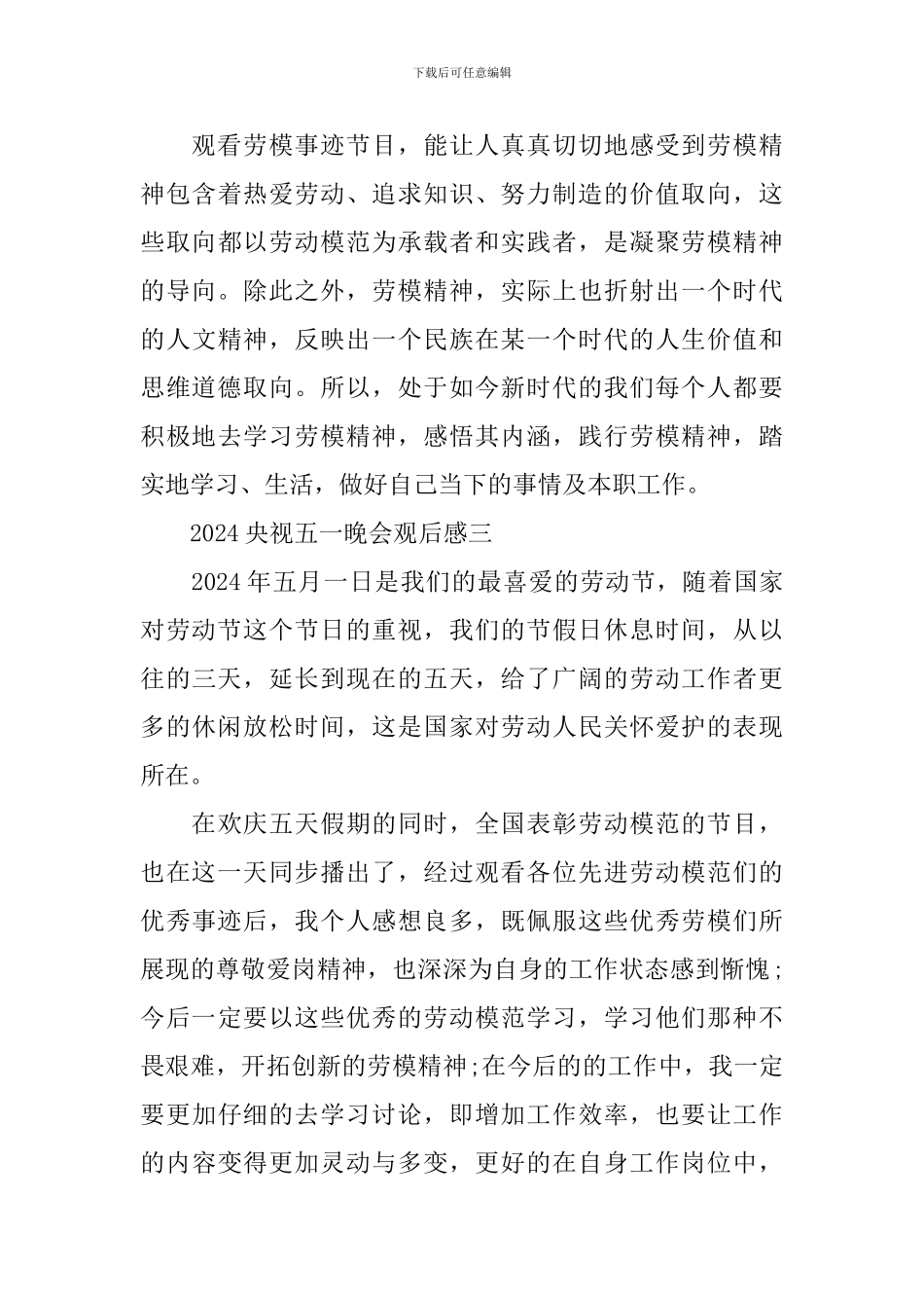 2024央视五一晚会观后感范文_第3页