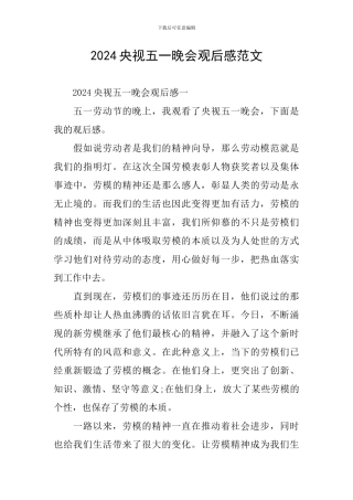 2024央视五一晚会观后感范文