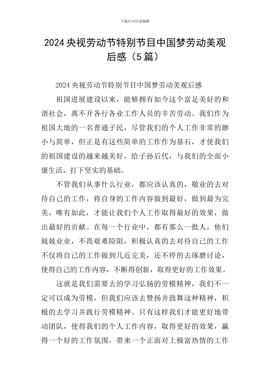 2024央视劳动节特别节目中国梦劳动美观后感_第1页