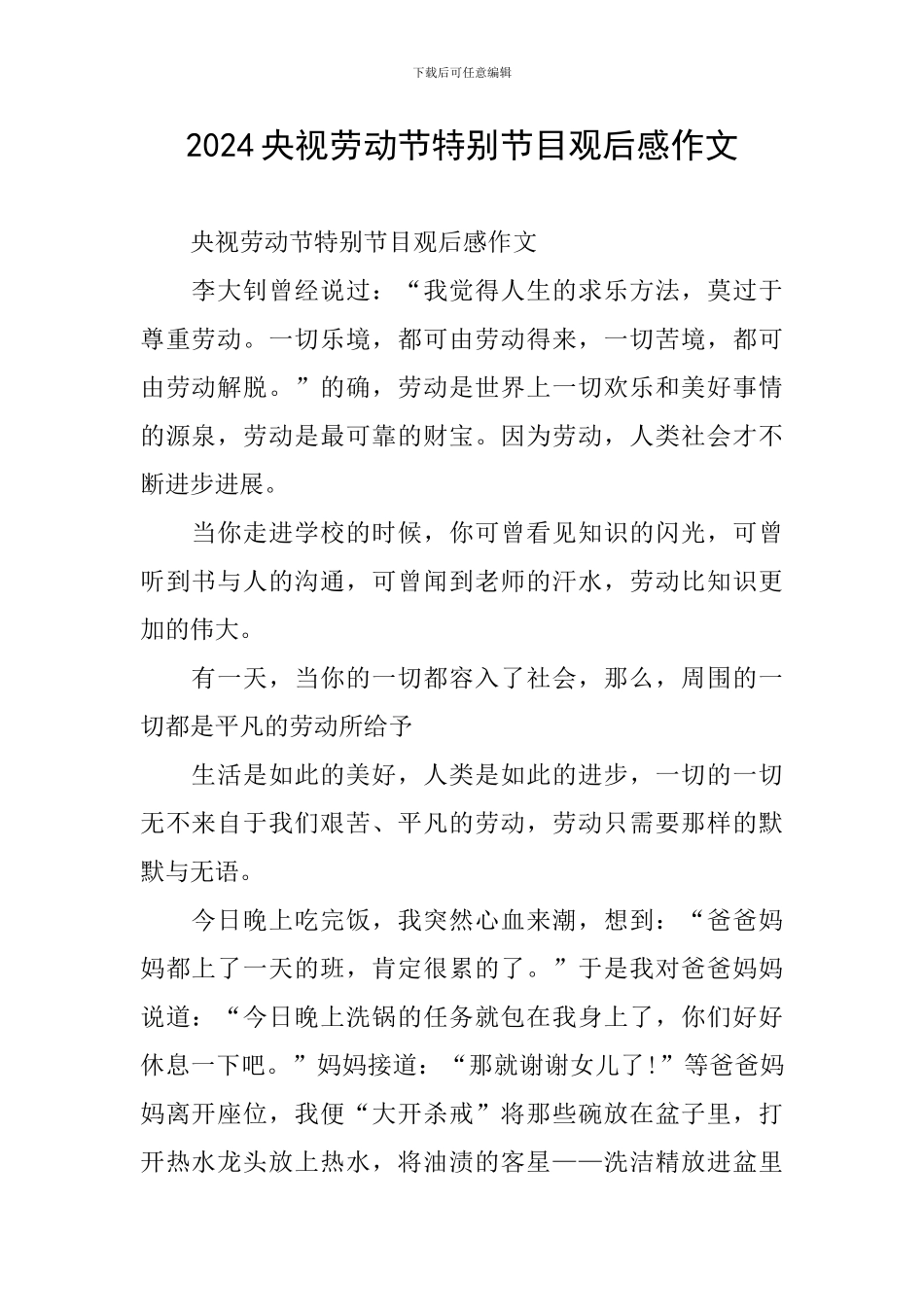 2024央视劳动节特别节目观后感作文_第1页