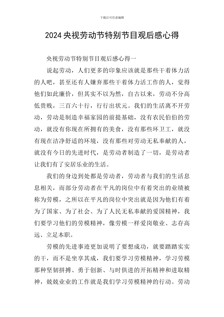 2024央视劳动节特别节目观后感心得_第1页