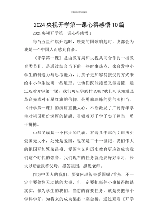 2024央视开学第一课心得感悟10篇