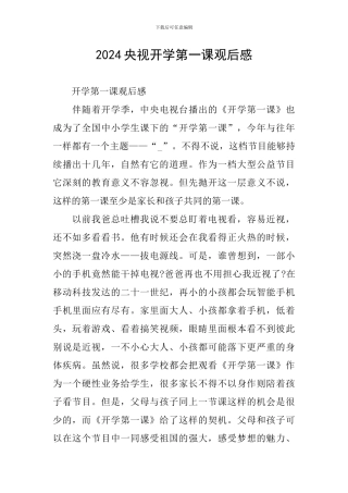 2024央视开学第一课观后感