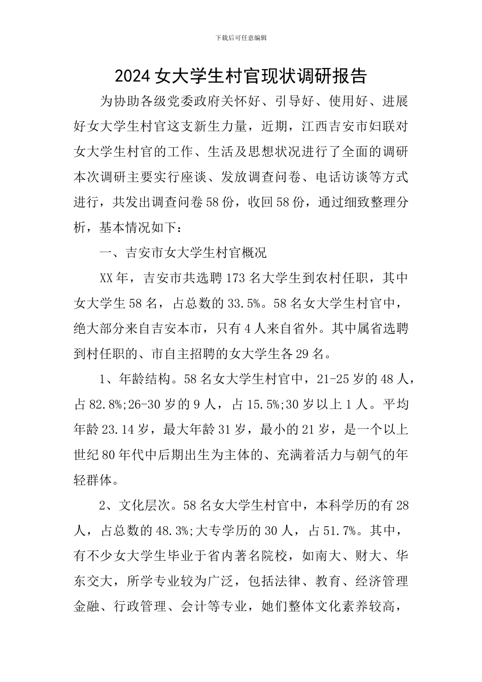 2024女大学生村官现状调研报告_第1页