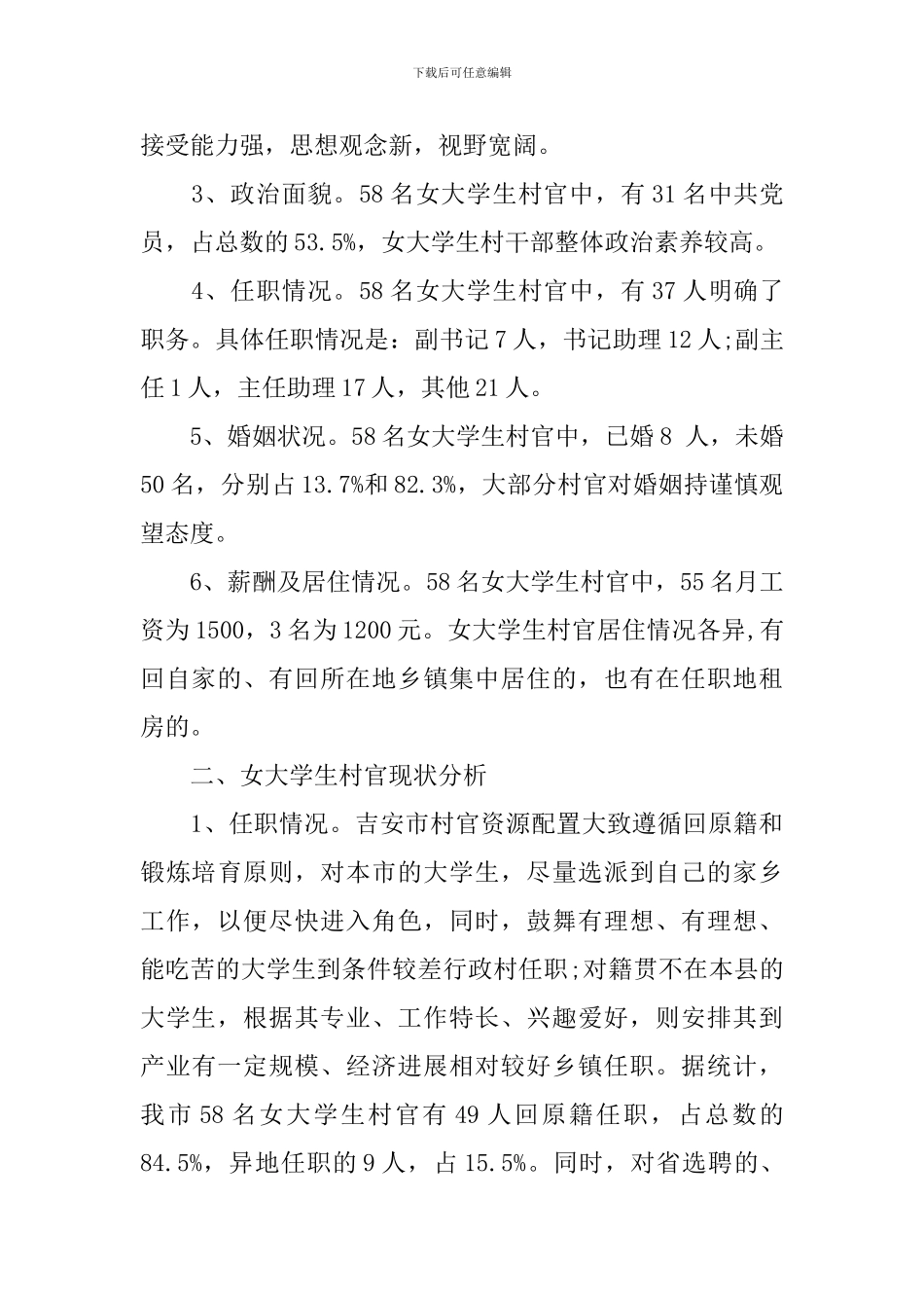 2024女大学生村官现状调研报告_第2页