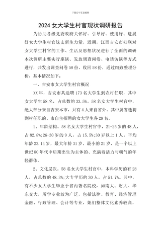 2024女大学生村官现状调研报告