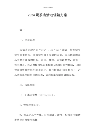 2024奶茶店活动促销方案