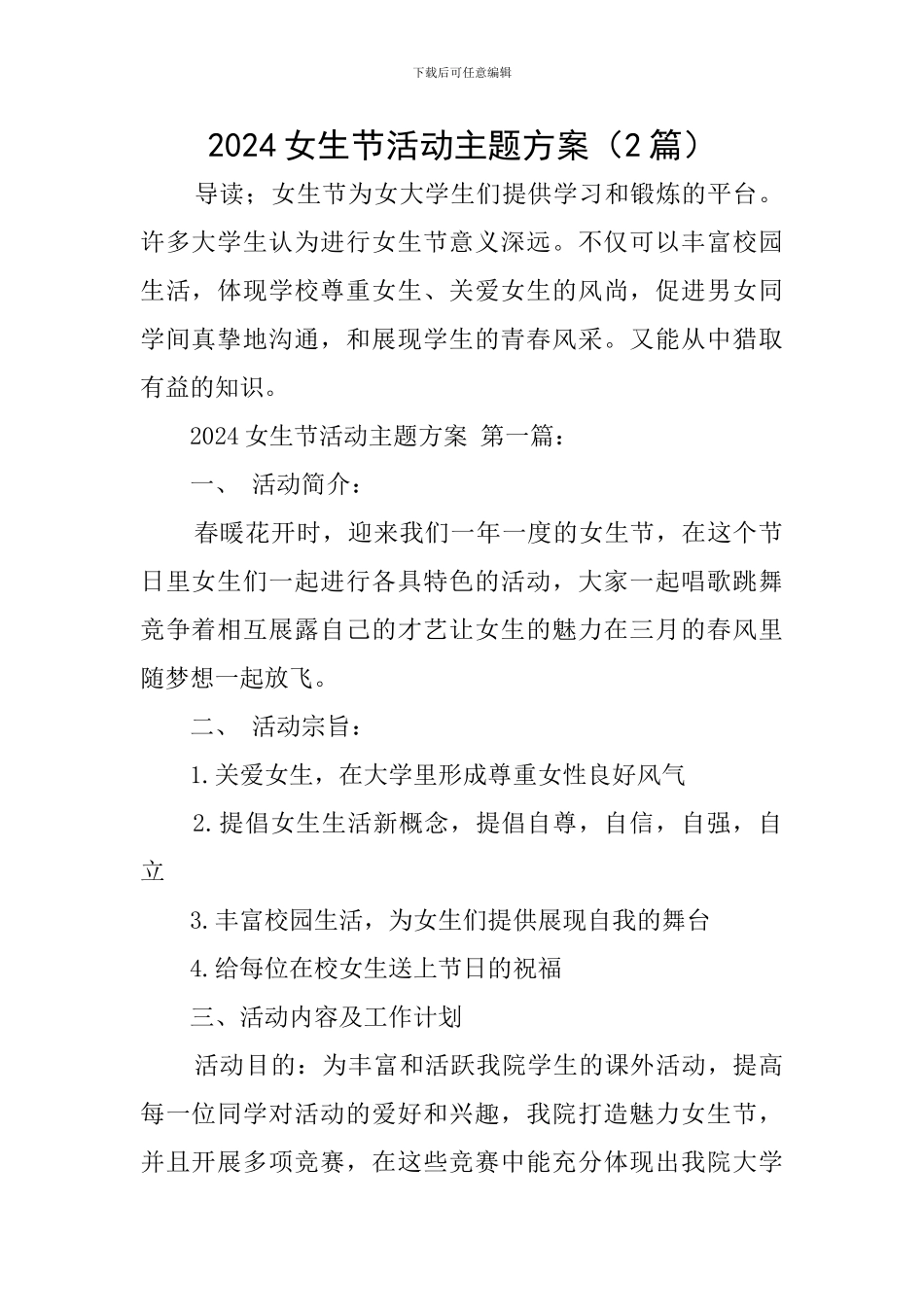 2024女生节活动主题方案_第1页