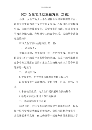 2024女生节活动主题方案