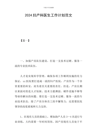 2024妇产科医生工作计划范文