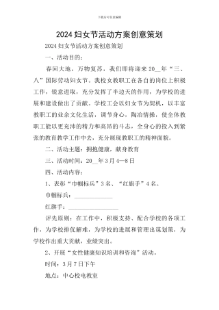 2024妇女节活动方案创意策划