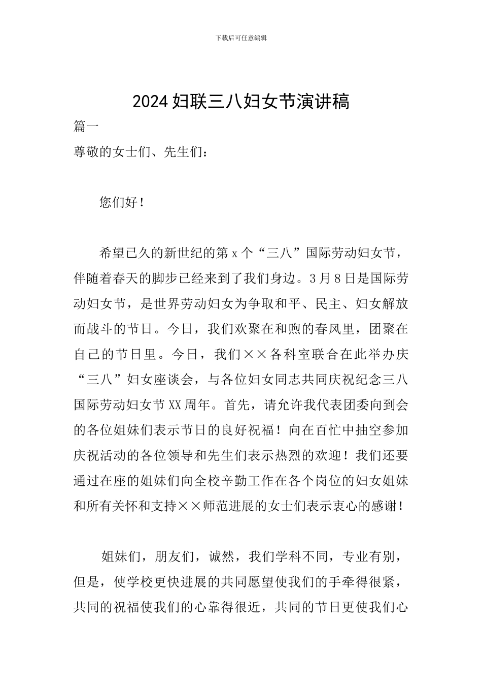 2024妇联三八妇女节演讲稿_第1页