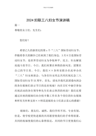 2024妇联三八妇女节演讲稿