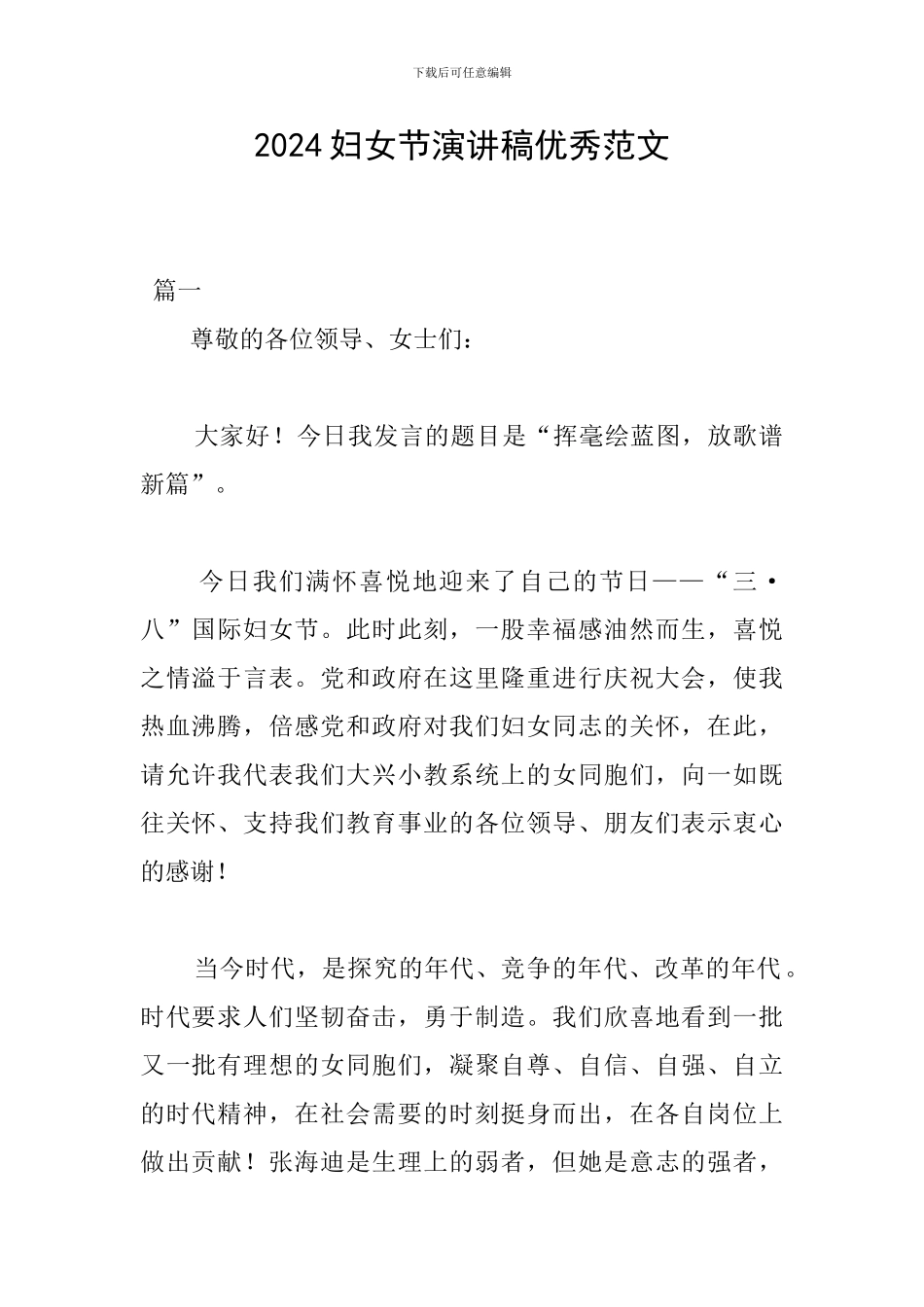 2024妇女节演讲稿优秀范文_第1页