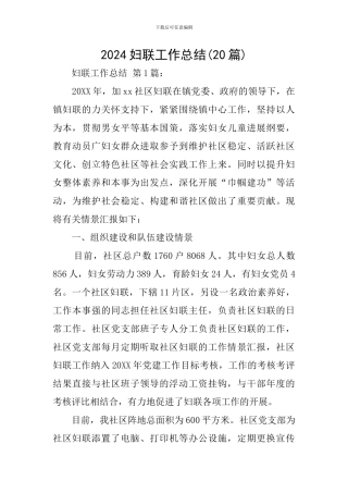 2024妇联工作总结