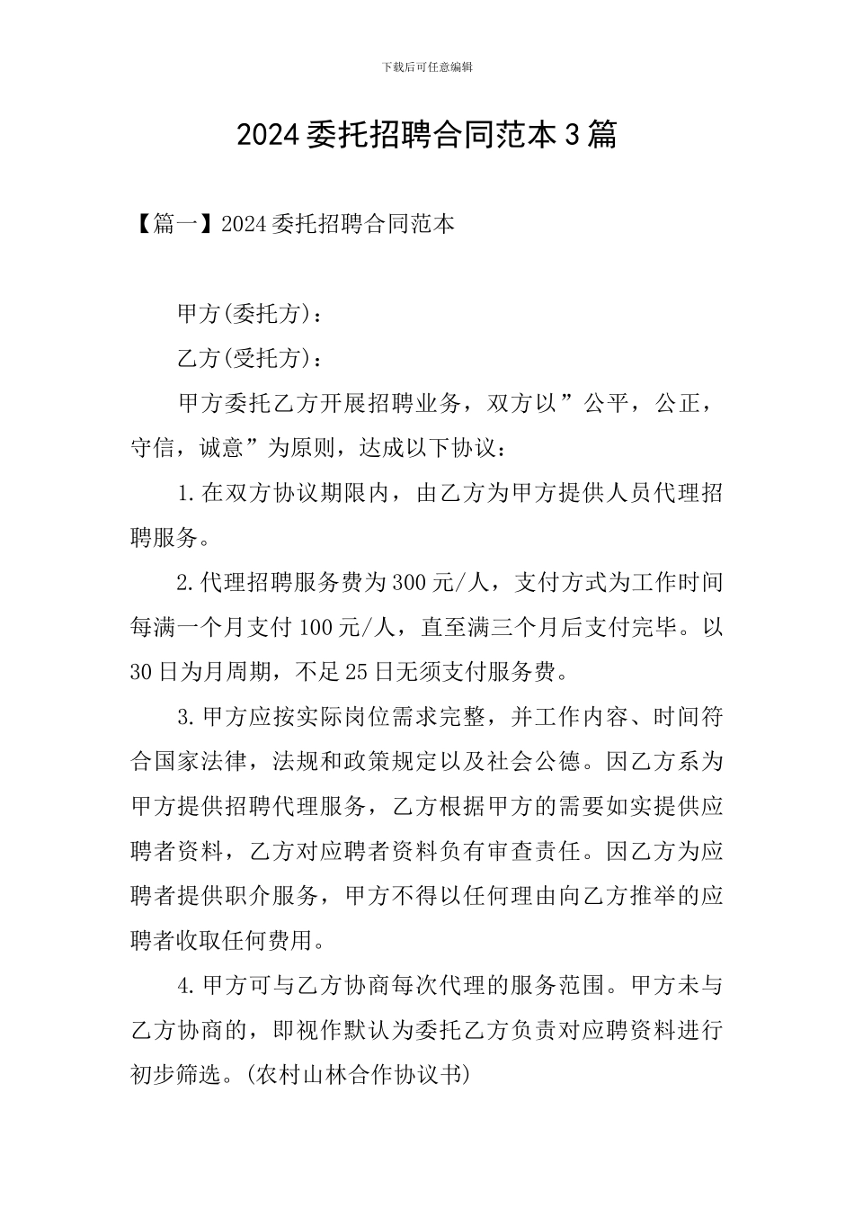 2024委托招聘合同范本3篇_第1页