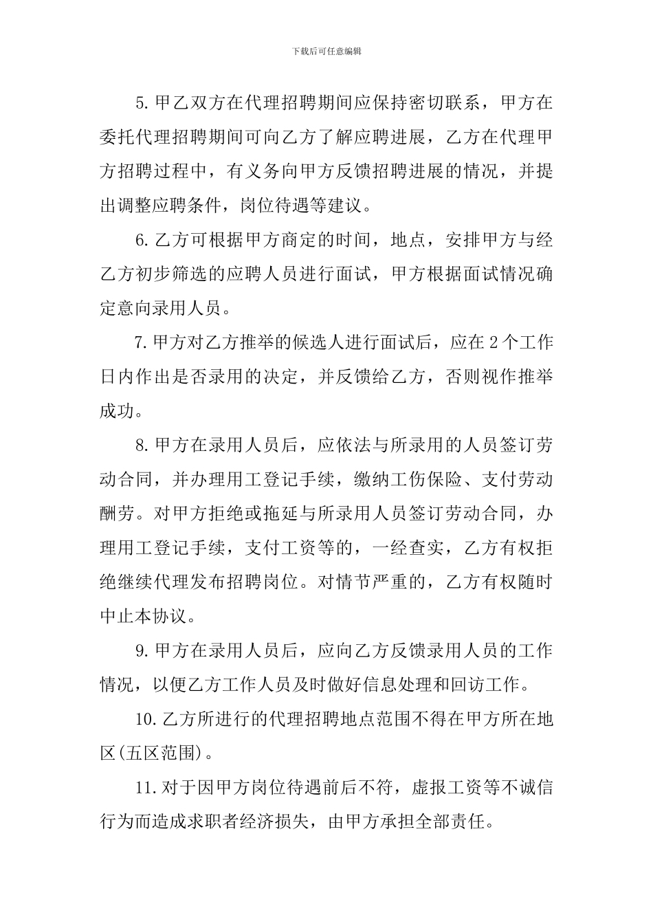 2024委托招聘合同范本3篇_第2页