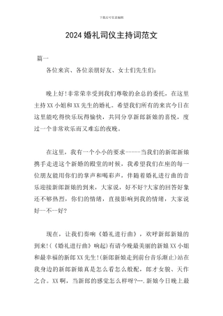 2024婚礼司仪主持词范文