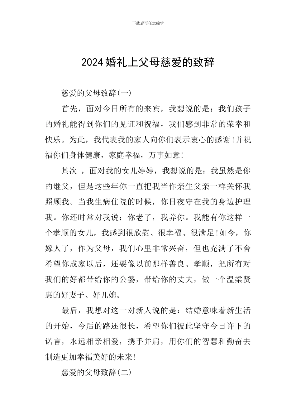 2024婚礼上父母慈爱的致辞_第1页