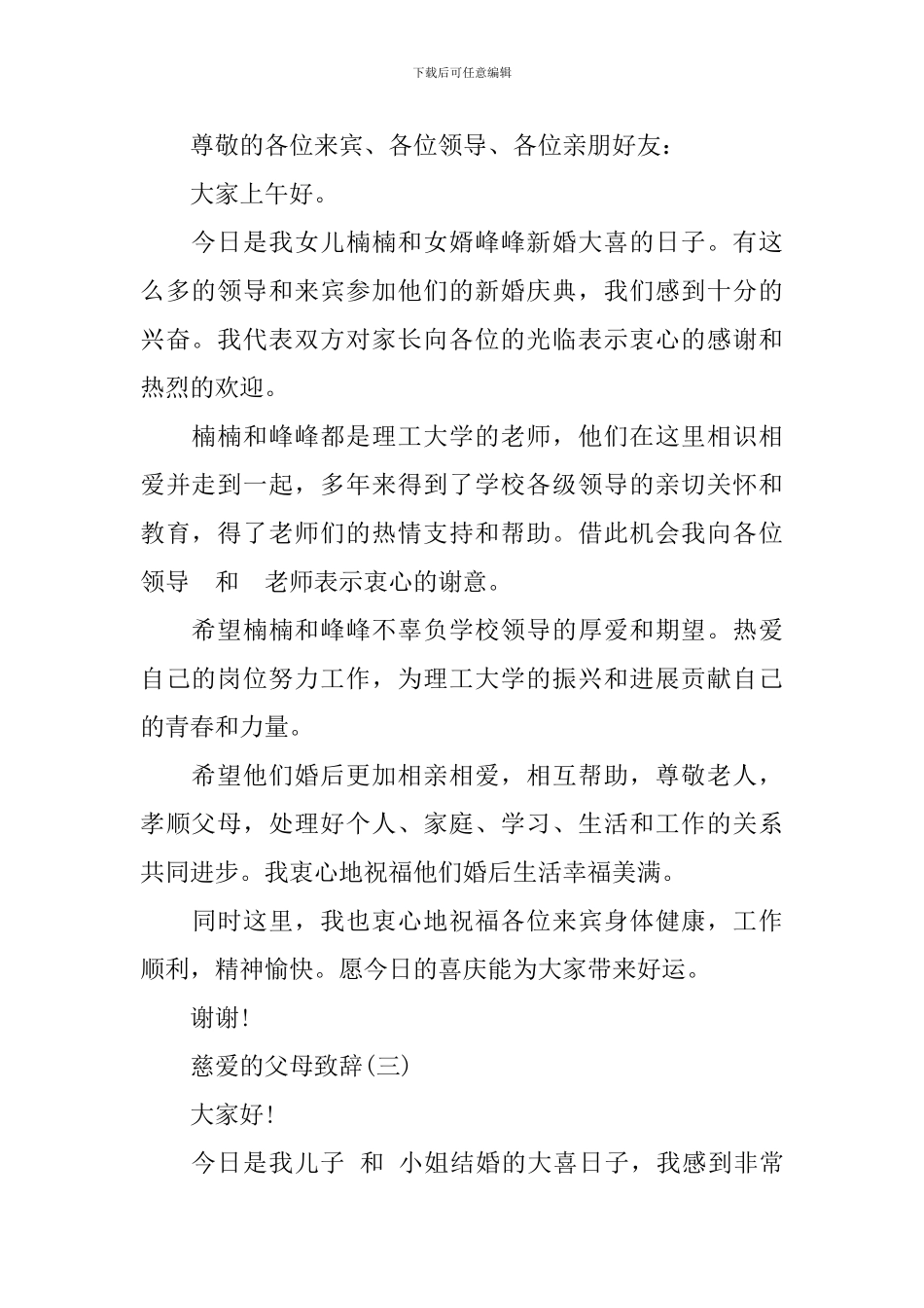 2024婚礼上父母慈爱的致辞_第2页