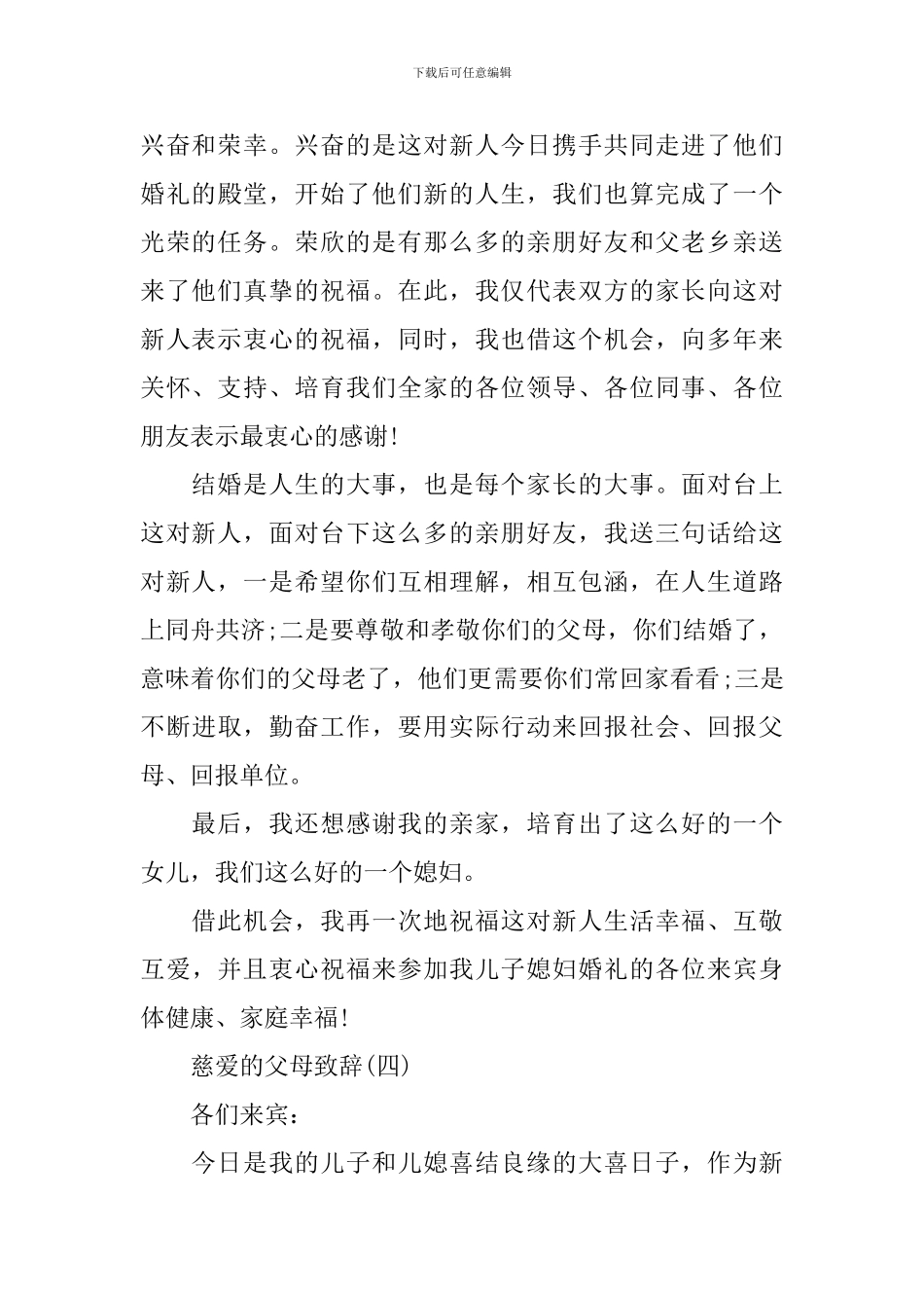 2024婚礼上父母慈爱的致辞_第3页