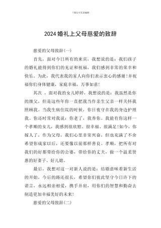 2024婚礼上父母慈爱的致辞