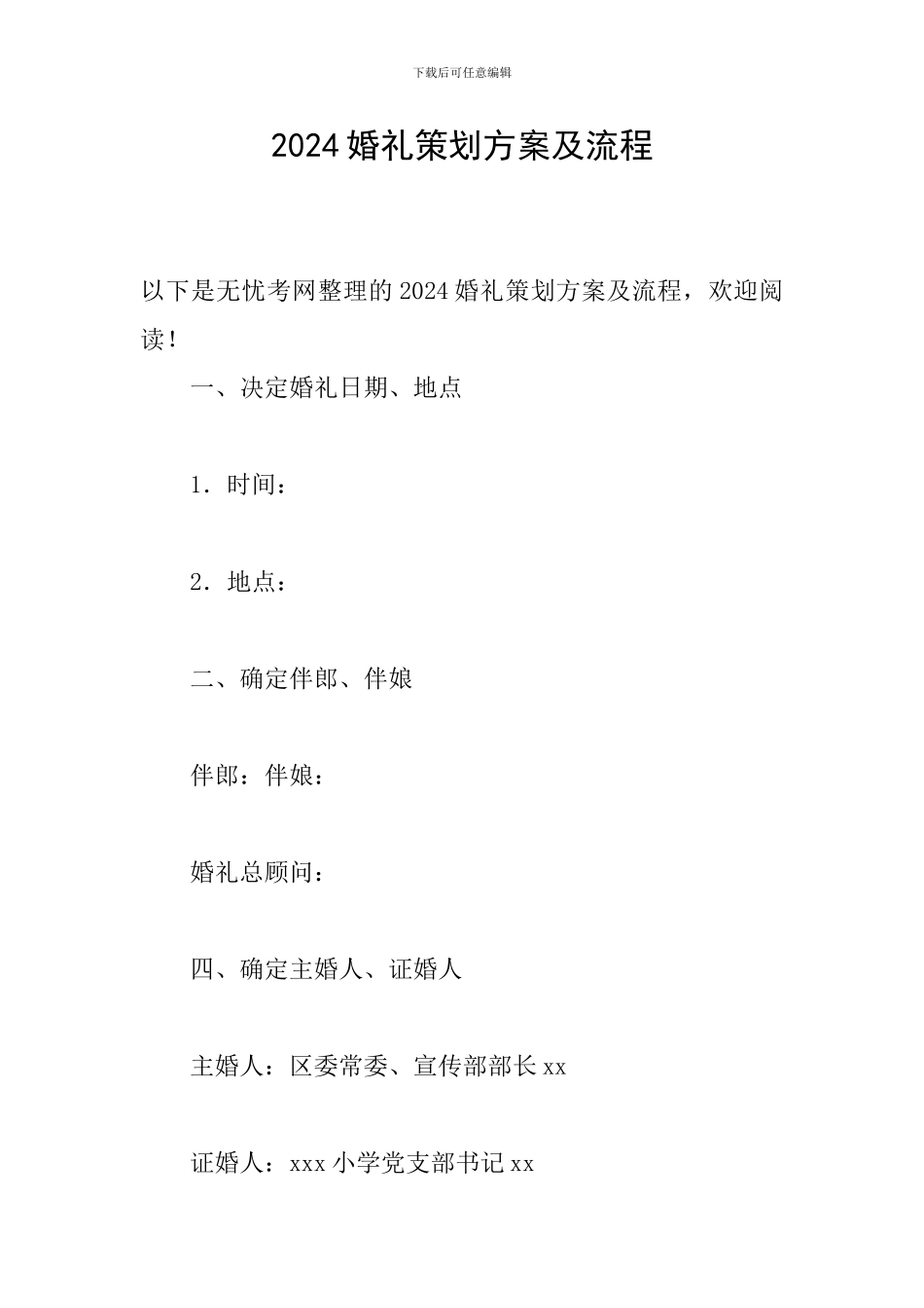 2024婚礼策划方案及流程_第1页