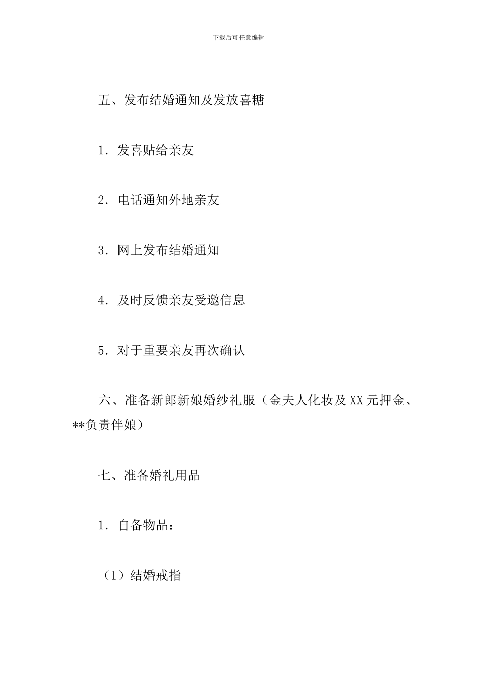 2024婚礼策划方案及流程_第2页