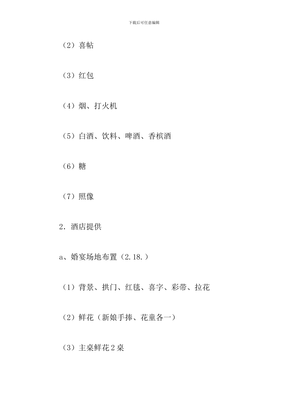 2024婚礼策划方案及流程_第3页