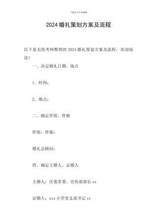 2024婚礼策划方案及流程