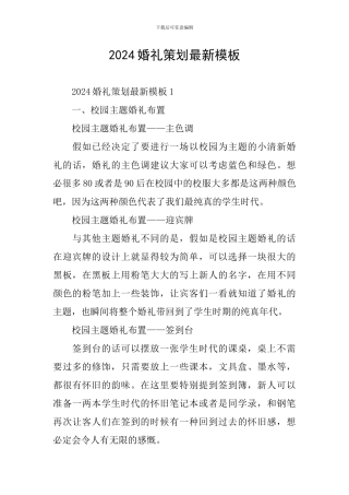 2024婚礼策划最新模板