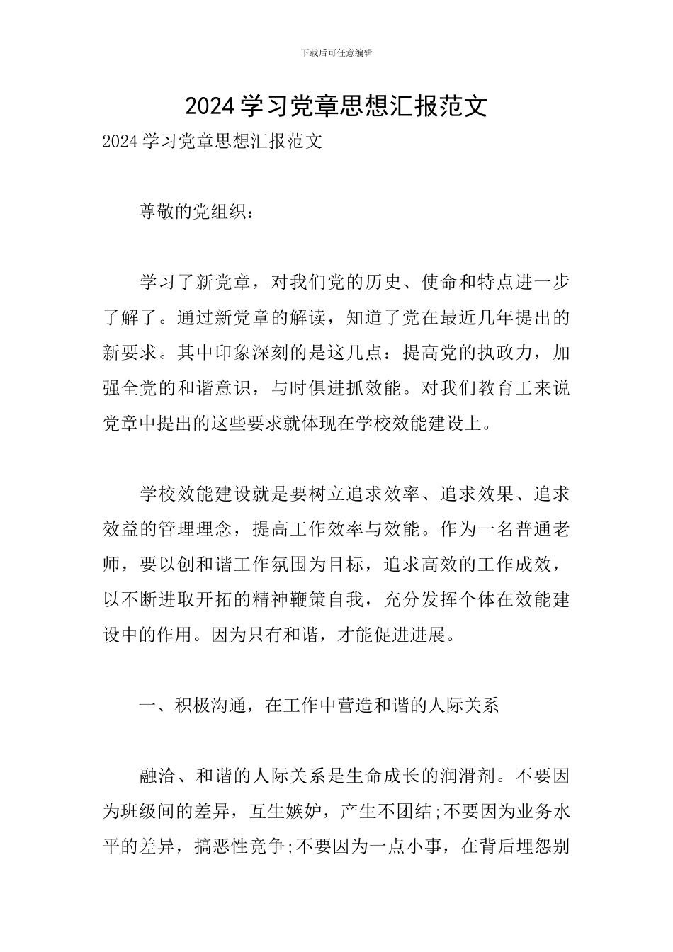 2024学习党章思想汇报范文_第1页