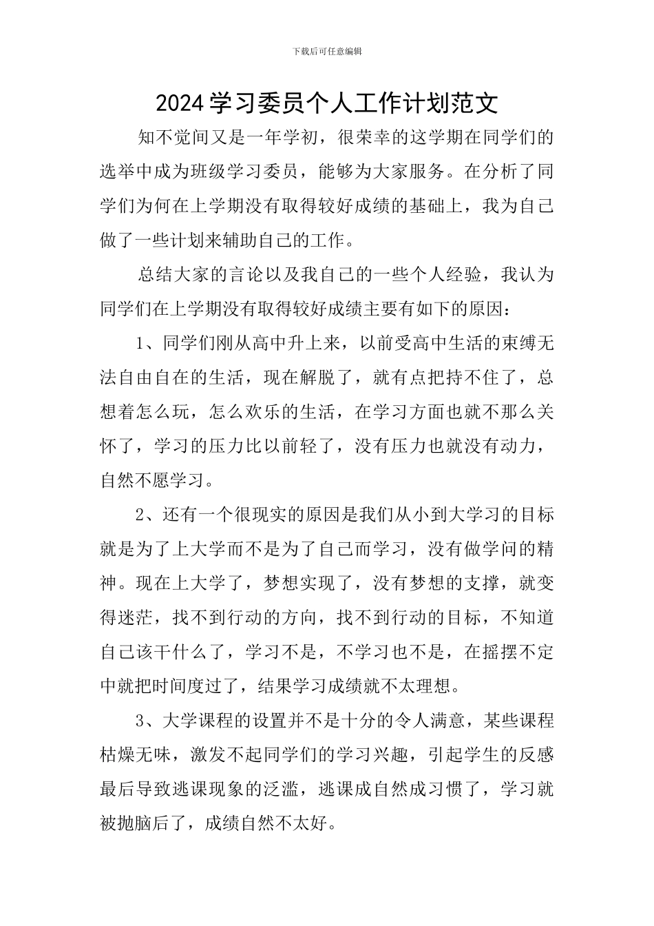2024学习委员个人工作计划范文_第1页