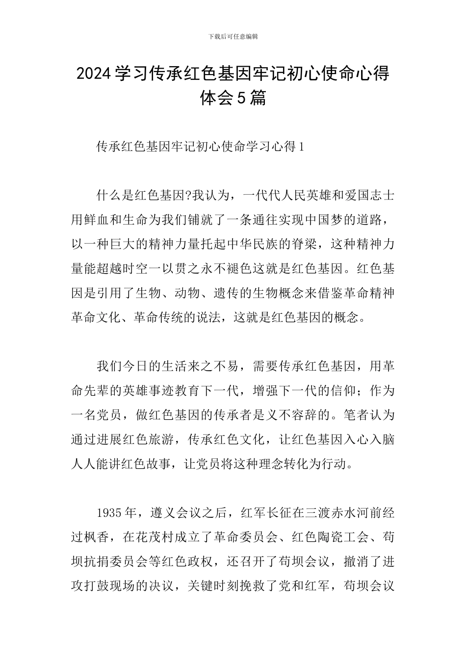 2024学习传承红色基因牢记初心使命心得体会5篇_第1页