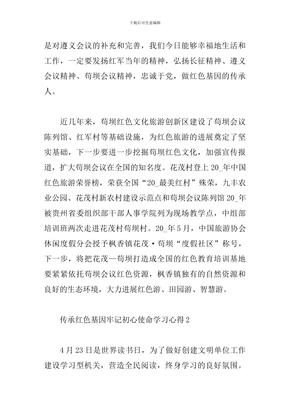 2024学习传承红色基因牢记初心使命心得体会5篇_第2页