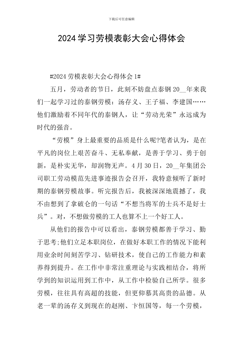 2024学习劳模表彰大会心得体会_第1页
