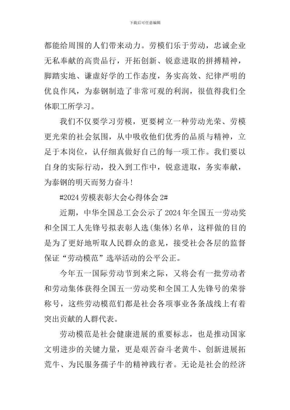 2024学习劳模表彰大会心得体会_第2页