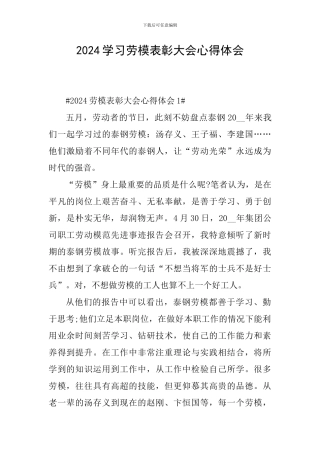 2024学习劳模表彰大会心得体会
