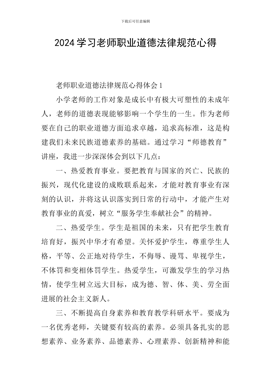 2024学习教师职业道德规范心得_第1页