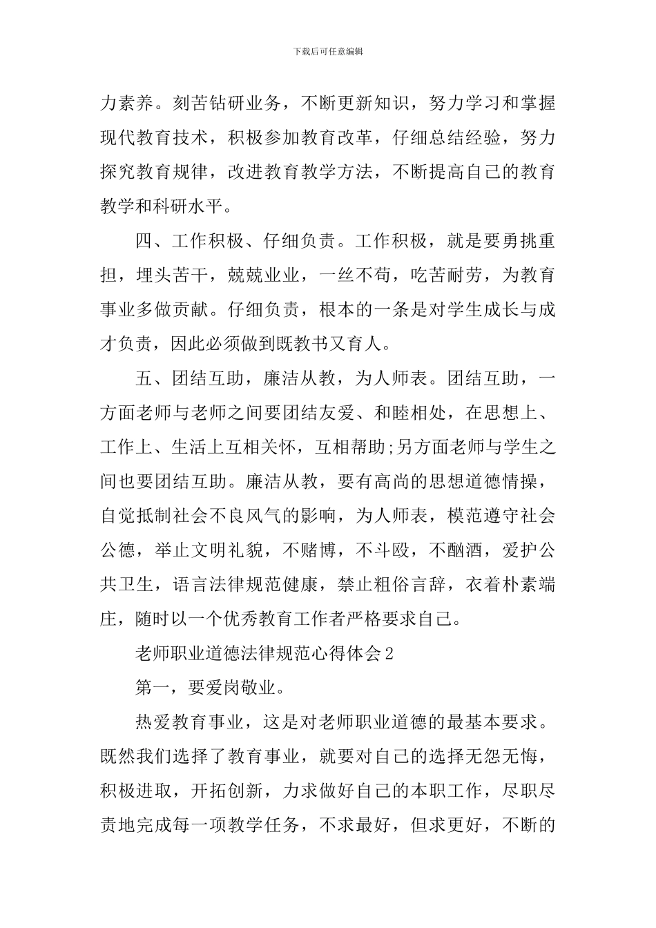 2024学习教师职业道德规范心得_第2页