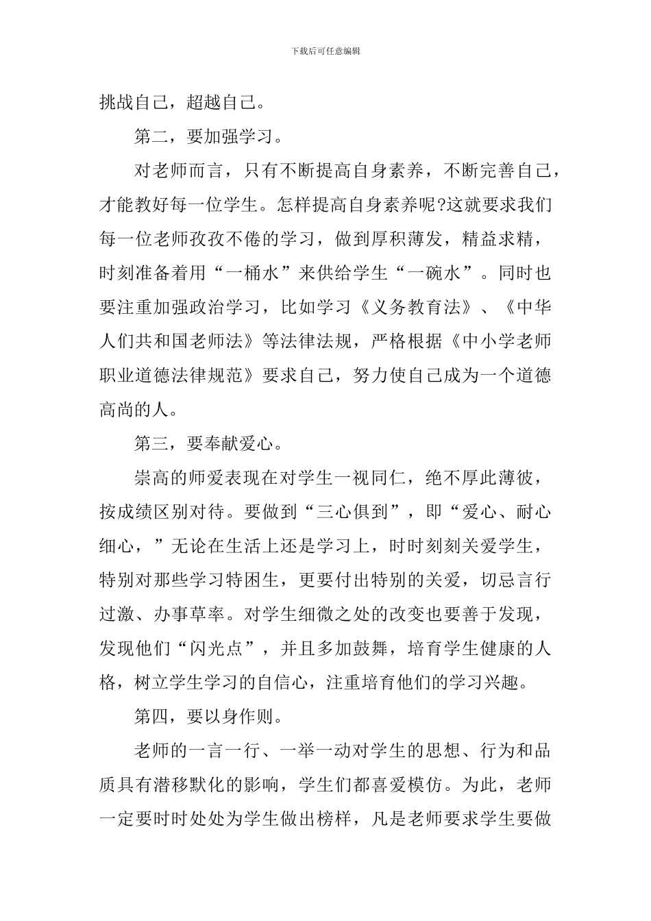 2024学习教师职业道德规范心得_第3页